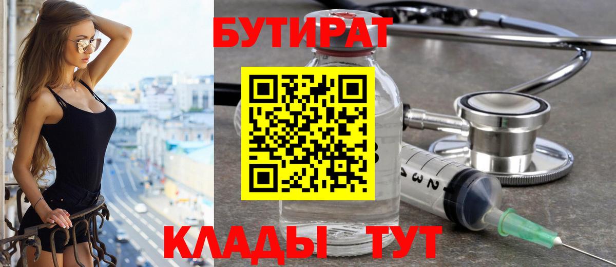 Бутират Butirat Уварово